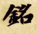 铭字的其他书法字体