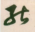 能 Calligraphy