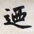 廼字的其他书法字体