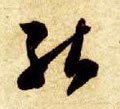 能 Calligraphy