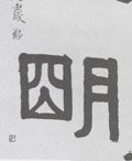 朙字的其他书法字体