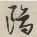 鸥 Calligraphy