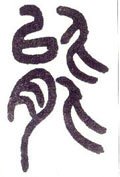 能 Calligraphy