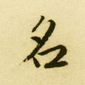 名字的其他书法字体