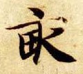 畂 Calligraphy