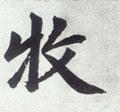 牧字的其他书法字体