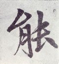 能字的其他书法字体