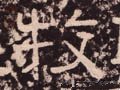 牧字的其他书法字体