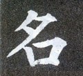 名字的其他书法字体