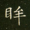 眸字的其他书法字体