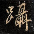 躡字的其他书法字体