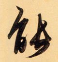 能 Calligraphy