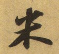 米字的其他书法字体