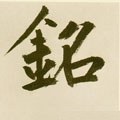 铭字的其他书法字体