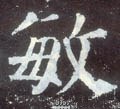 敏字的其他书法字体