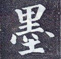 墨字的其他书法字体