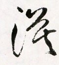 漠字的其他书法字体