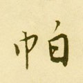 帊字的其他书法字体