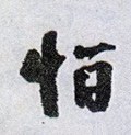 怕字的其他书法字体