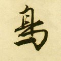 鳥字的其他书法字体