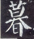 暮字的其他书法字体