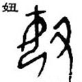 甲骨字库-碑帖: 妞