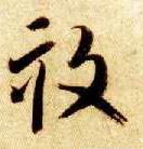 畂 Calligraphy