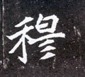 穆字的其他书法字体