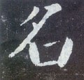 名字的其他书法字体