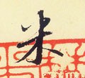 宋 米芾 《叔晦季明李太师三帖》-碑帖: 米