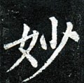 竗字的其他书法字体