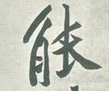 能 Calligraphy