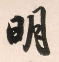 朙字的其他书法字体