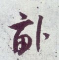 畞字的其他书法字体