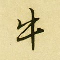 牜字的其他书法字体