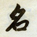 名字的其他书法字体