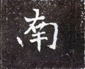 南字的其他书法字体