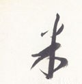 米字的其他书法字体