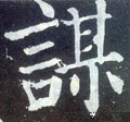 謀字的其他书法字体