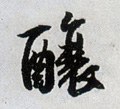 釀字的其他书法字体