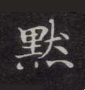 黙字的其他书法字体