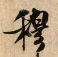 穆字的其他书法字体