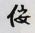 倿字的其他书法字体