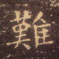 難字的其他书法字体