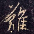 難字的其他书法字体