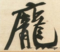 庞 Calligraphy