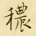 穠字的其他书法字体