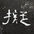 擬字的其他书法字体