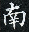 南字的其他书法字体