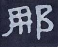 那字的其他书法字体